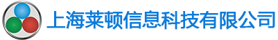 上海莱顿信息科技有限公司