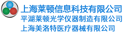 上海莱顿信息科技有限公司